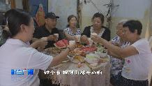 【社会广角】人间好时节:一桌特别的家宴