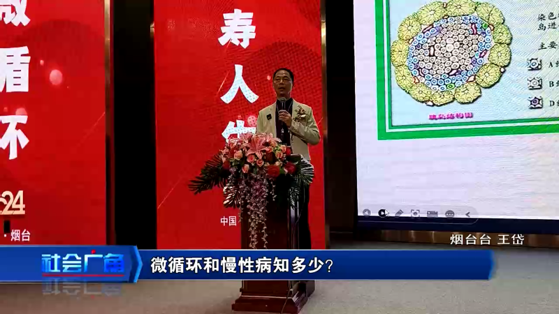 【社会广角】微循环和慢性病知多少？