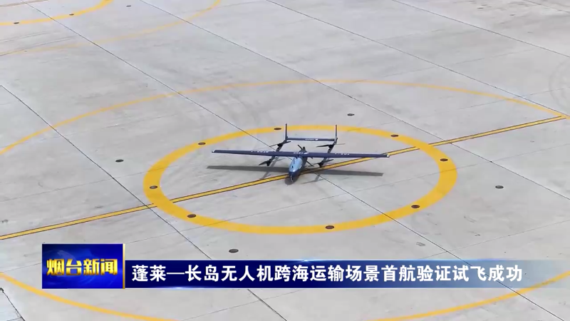 蓬莱—长岛无人机跨海运输场景首航验证试飞成功