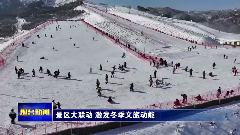 【烟台新闻】景区大联动 激发冬季文旅动能