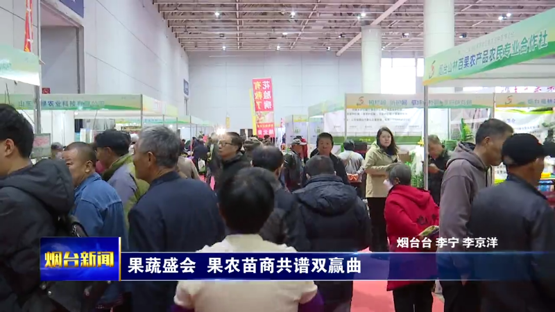 果蔬盛会  果农苗商共谱双赢曲