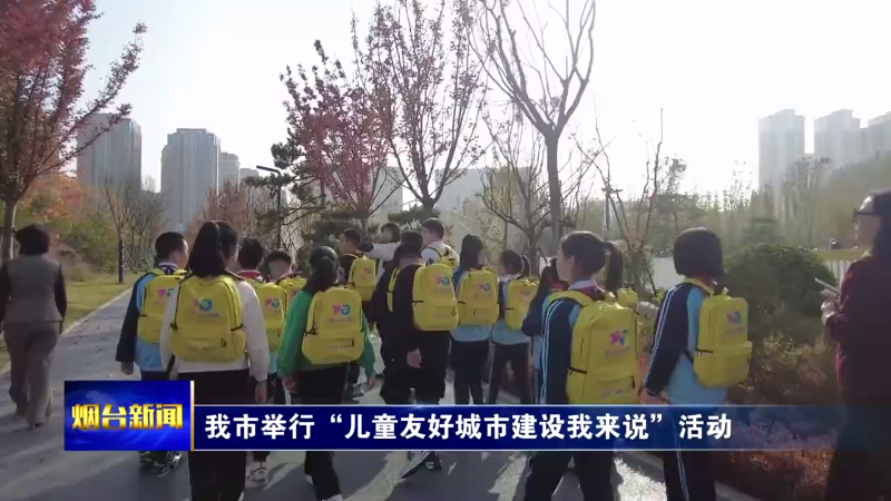【烟台新闻】我市举行“儿童友好城市建设我来说”活动