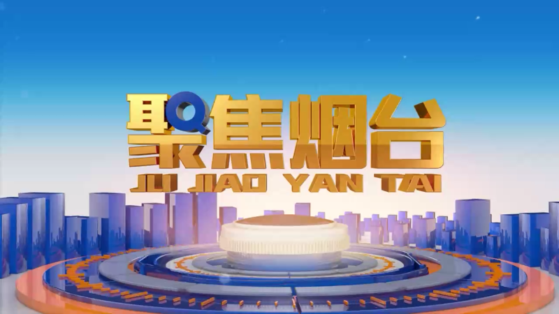 【视频】2025年1月3日《聚焦烟台》： 以路为笔 绘出发展快车道