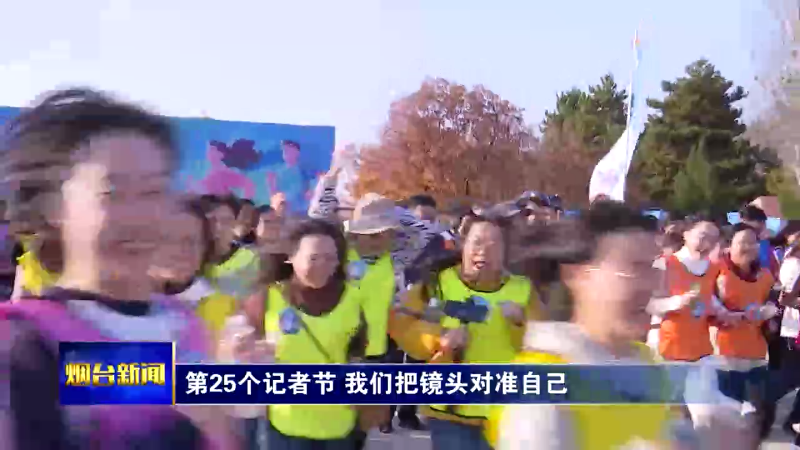 【烟台新闻】第25个记者节 我们把镜头对准自己
