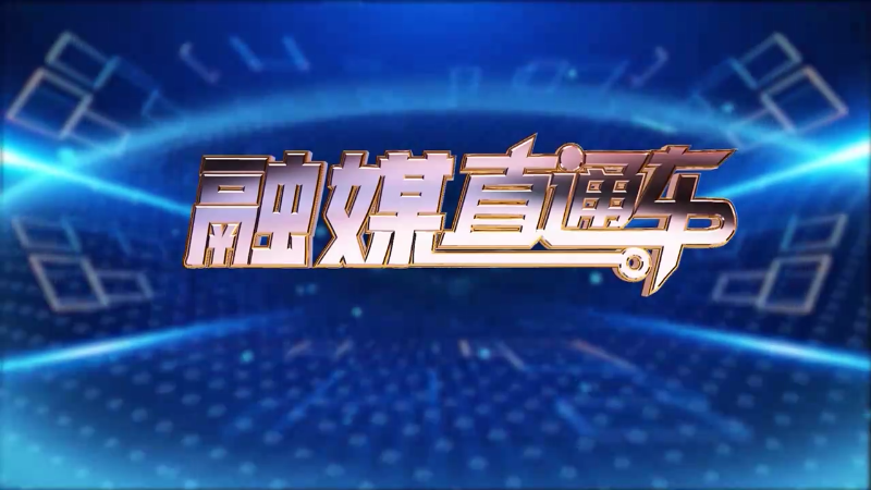 【视频】《融媒直通车》20241115