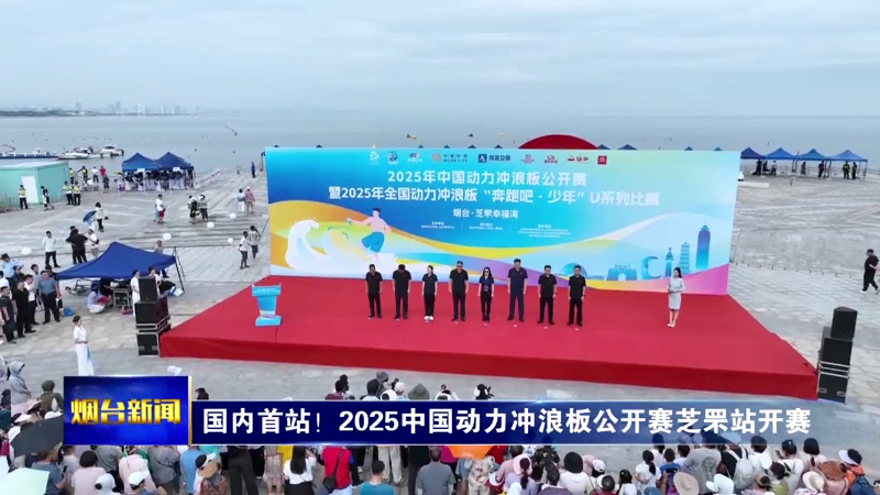 国内首站！2025中国动力冲浪板公开赛芝罘站开赛
