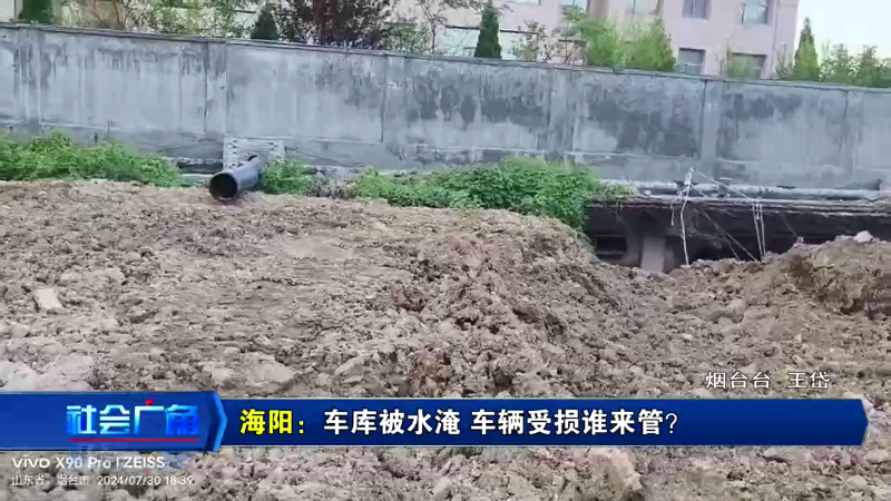 【社会广角】海阳：车库被水淹 车辆受损谁的责任？