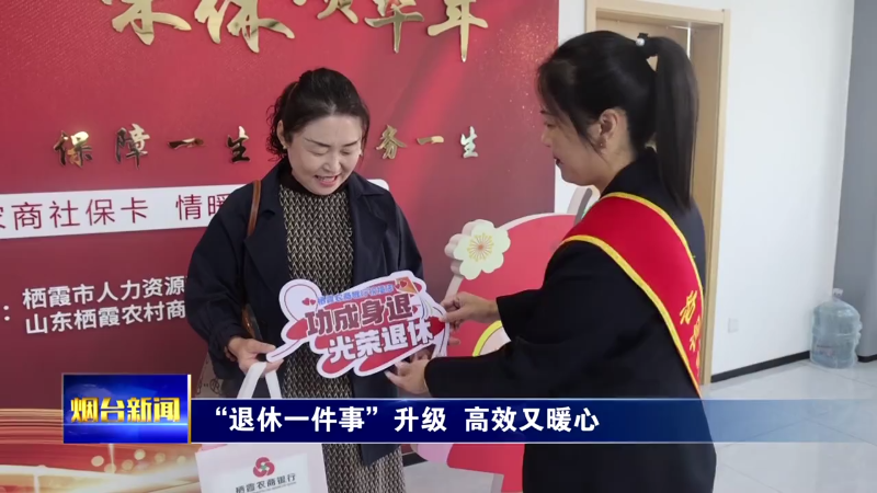 烟台栖霞“退休一件事”升级  高效又暖心