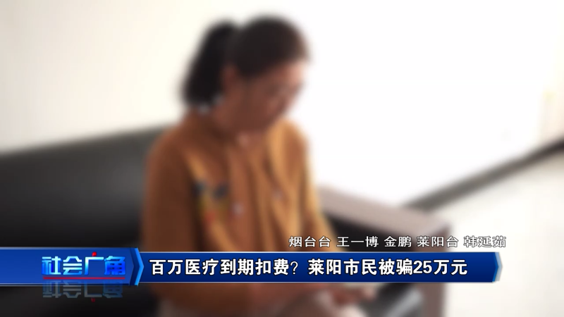 【社会广角】百万医疗到期扣费？莱阳市民被骗25万