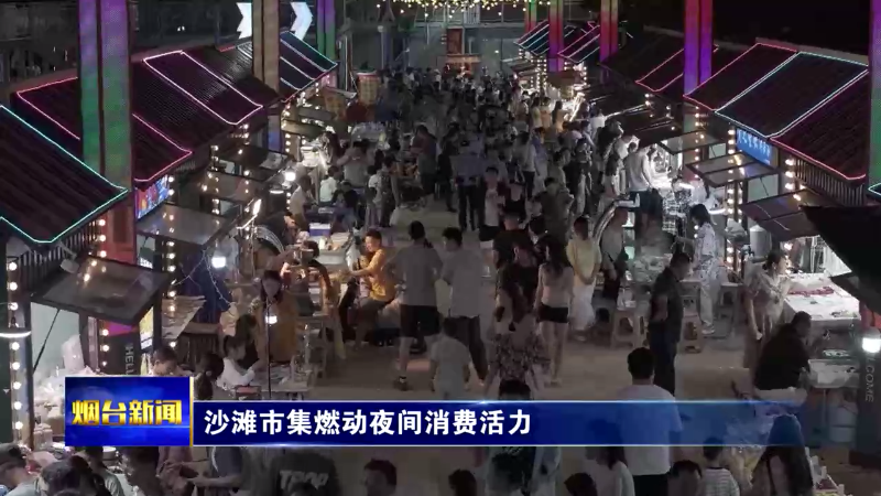 烟台沙滩市集燃动夜间消费活力