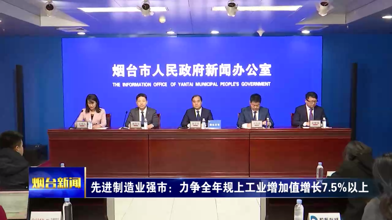 【烟台新闻】“三核引领 烟台担当”主题系列第十场新闻发布会