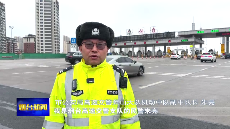 【烟台新闻】初三迎出行小高峰  高速交警有话说