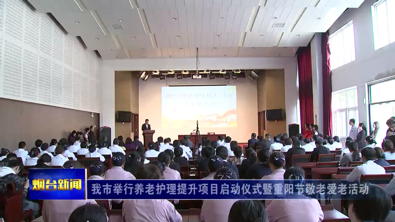 【烟台新闻】我市举行养老护理提升项目启动仪式暨重阳节敬老爱老活动