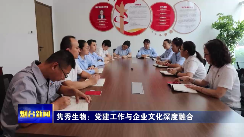 【烟台新闻】隽秀生物：党建工作与企业文化深度融合