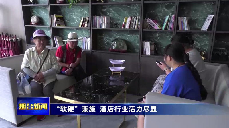 【烟台新闻】 “软硬”兼施  酒店行业活力尽显