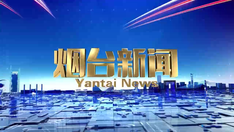 《烟台新闻》2024年8月24日