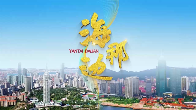 大型融媒体系列节目《海那边》第五期