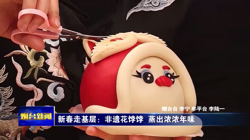 【烟台新闻】新春走基层：非遗花饽饽  蒸出浓浓年味