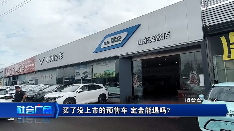 【社会广角】买了没上市的预售车 定金能退吗？