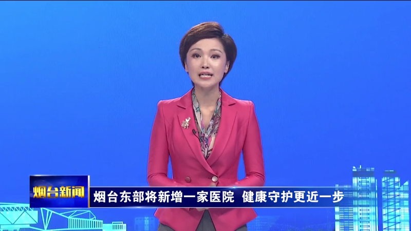 烟台东部将新增一家医院，健康守护更近一步