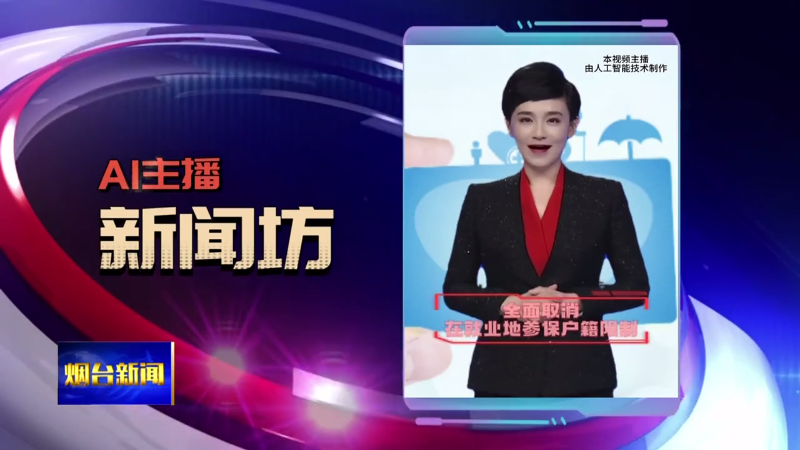 【烟台新闻】AI主播新闻坊