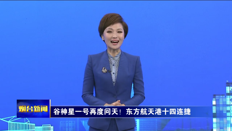 【烟台新闻】（烟台主播说）谷神星一号再度问天！东方航天港十四连捷