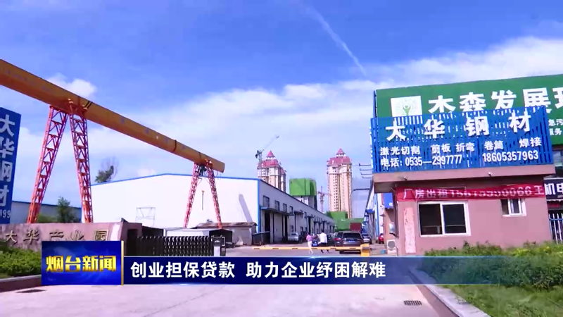 【烟台新闻】 创业担保贷款  助力企业纾困解难