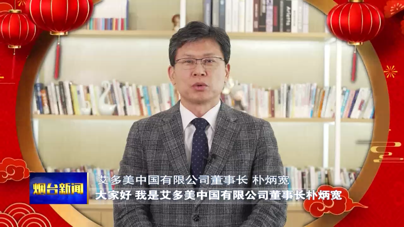 【烟台新闻】驻烟外国企业大拜年