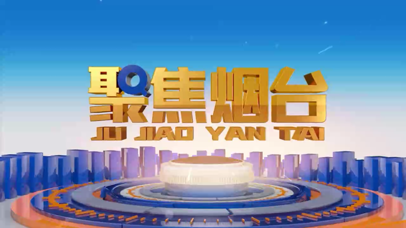 【视频】2025年2月18日《聚焦烟台》：新年“拼”图
