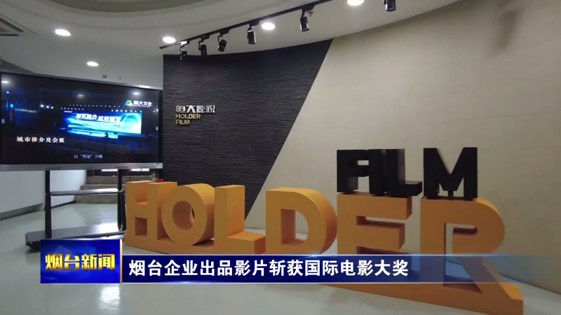 【烟台新闻】烟台企业出品影片斩获国际电影大奖