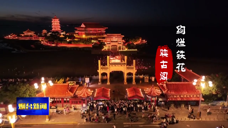 烟台：绚烂铁花映古阁