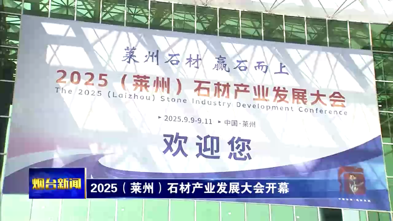 【烟台新闻】2025（莱州）石材产业发展大会开幕