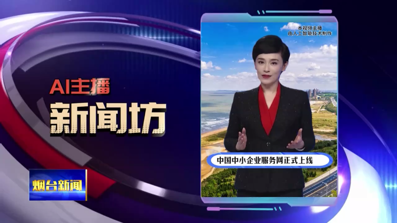 【烟台新闻】AI主播新闻坊