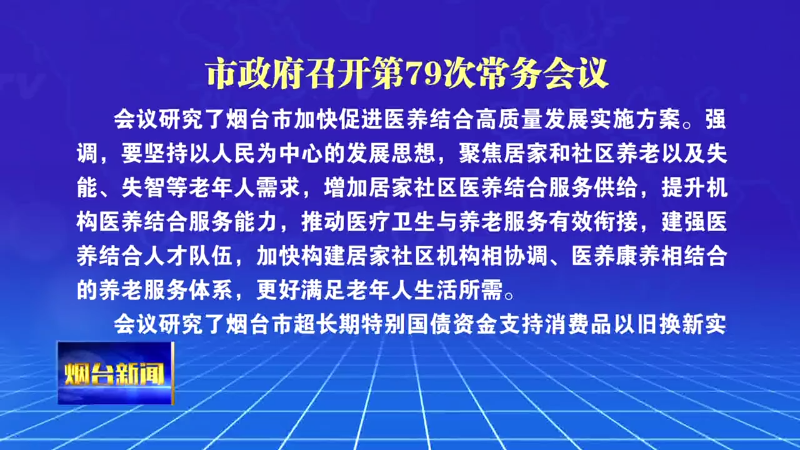 【烟台新闻】市政府召开第79次常务会议