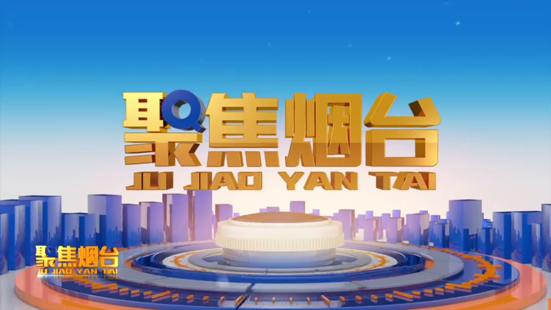 【视频】2024年9月5日《聚焦烟台》： 中华慈善日：崇德向善 依法兴善