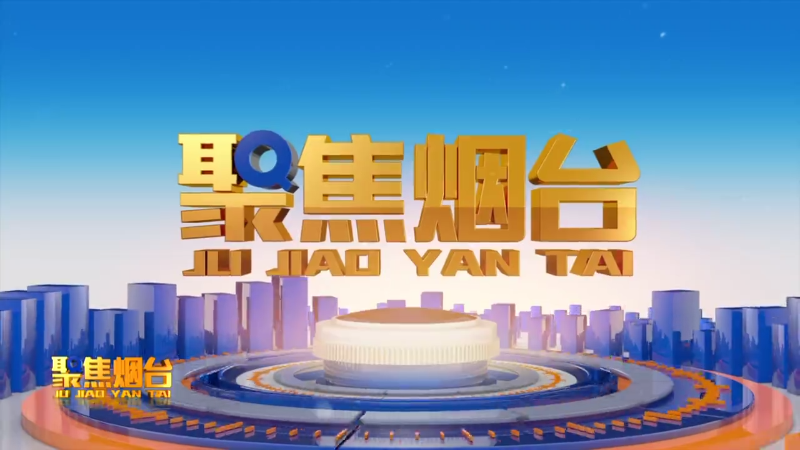 【视频】2025年1月8日《聚焦烟台》：代表委员热议政府工作报告 万亿之城启航谱新篇