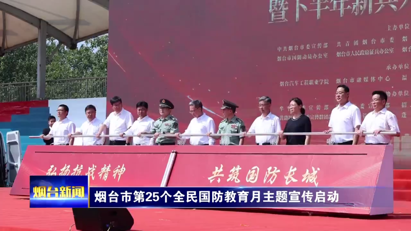 烟台市第25个全民国防教育月主题宣传启动