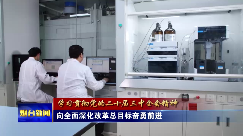 【烟台新闻】向全面深化改革总目标奋勇前进