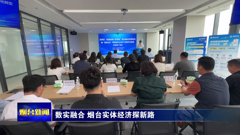 数实融合 烟台实体经济探新路