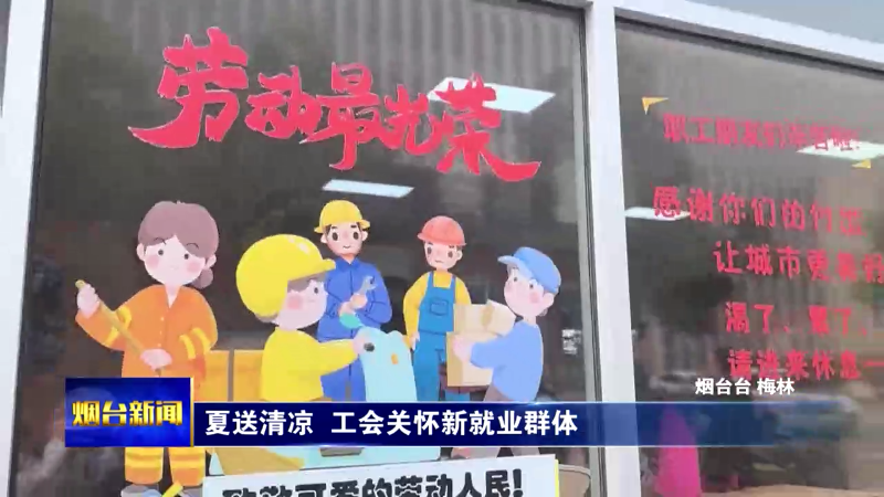 夏送清凉，烟台工会关怀新就业群体