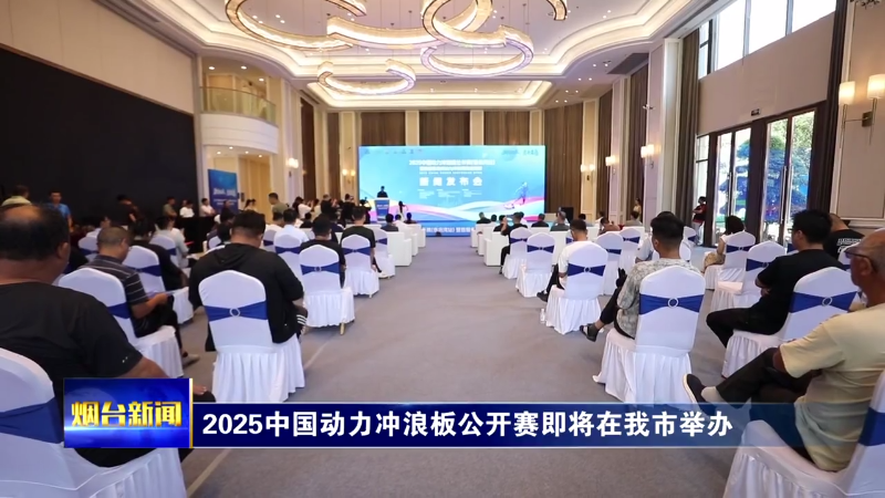2025中国动力冲浪板公开赛即将在烟台举办