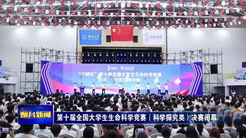 第十届全国大学生生命科学竞赛（科学探究类）决赛在烟台闭幕