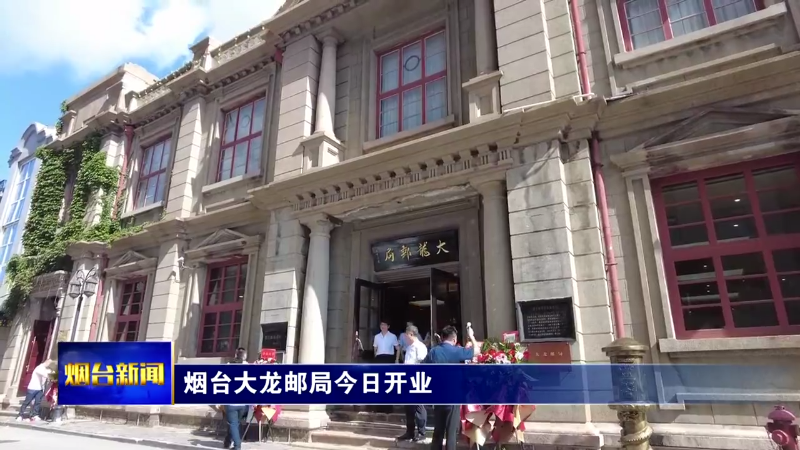 烟台大龙邮局今日开业
