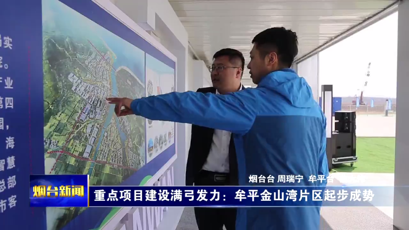 【烟台新闻】重点项目建设满弓发力：牟平金山湾片区起步成势