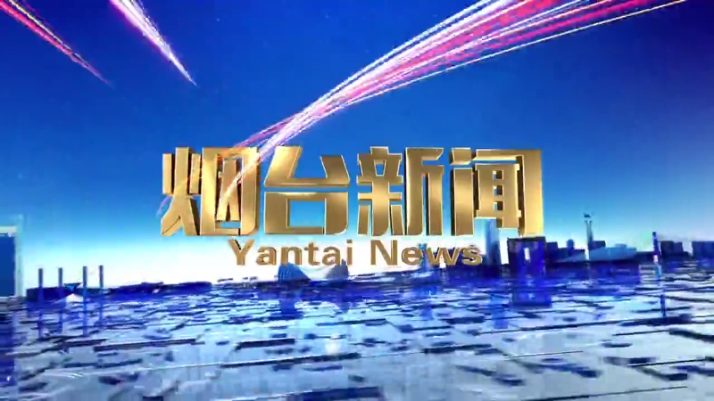 【视频】2025年3月15日《烟台新闻》