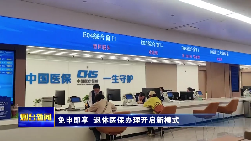 免申即享 烟台退休医保办理开启新模式