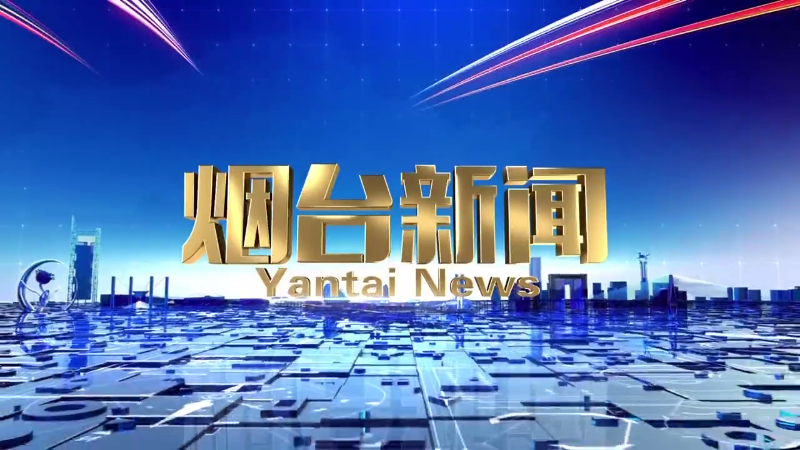 【视频】2025年1月28日《烟台新闻》