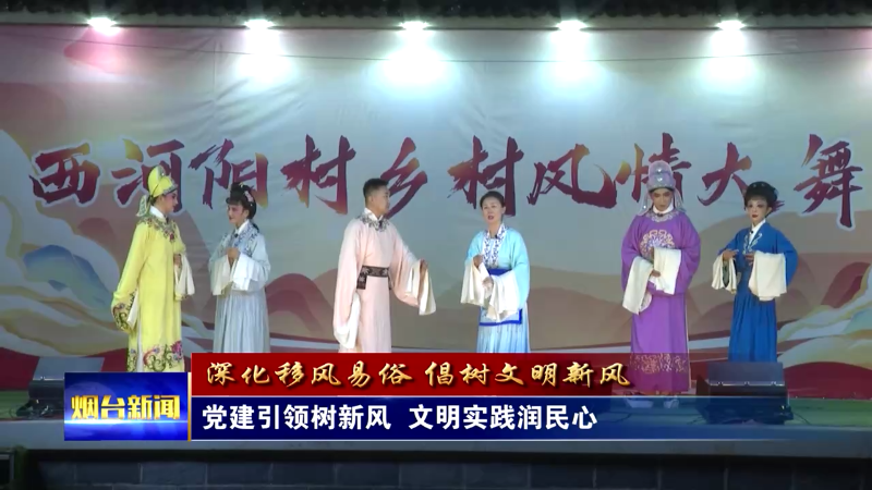 【烟台新闻】党建引领树新风  文明实践润民心