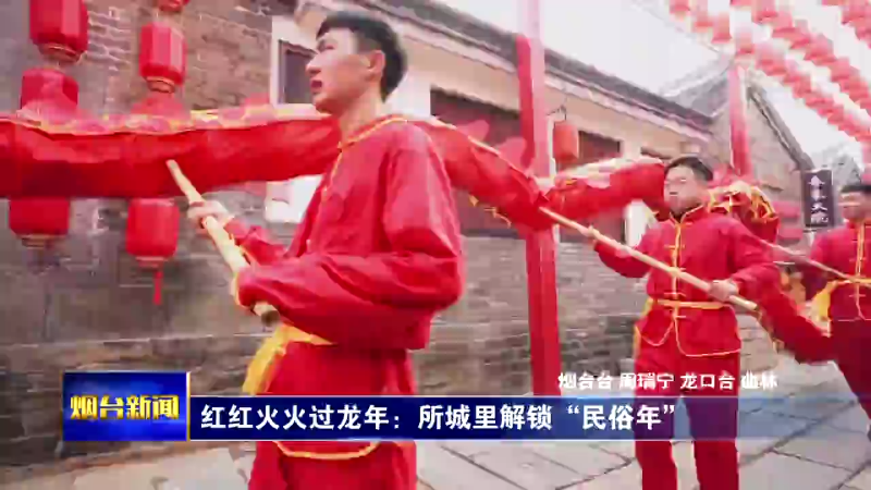 【烟台新闻】红红火火过龙年一组