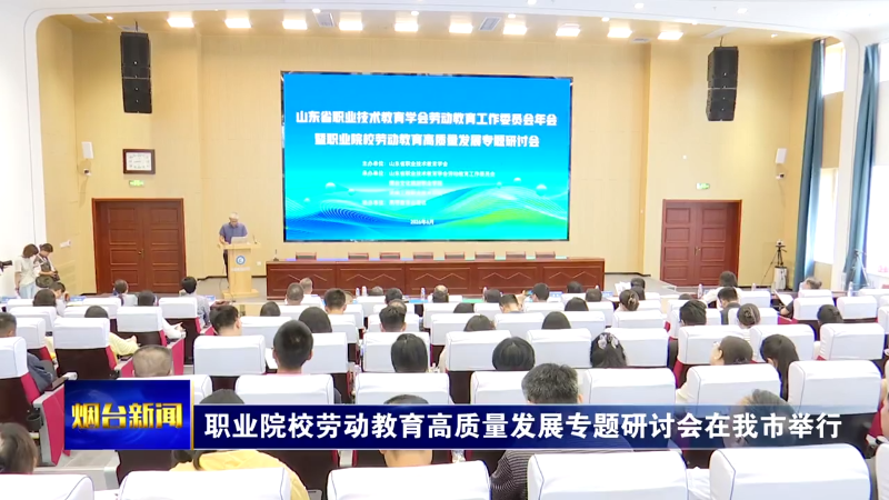 职业院校劳动教育高质量发展专题研讨会在烟台举行